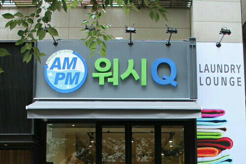 기업부설연구소 인정서를 획득한 AMPM워시큐 셀프빨래방 운영 본사 ㈜와스코, “기술·개발에 박차를 가할 것” 