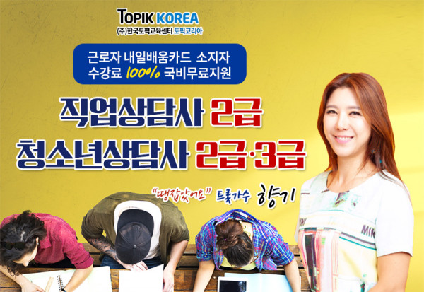 한국토픽교육센터 직업상담사2급, 청소년상담사2급·3급 내일배움카드 원격교육 국비지원무료