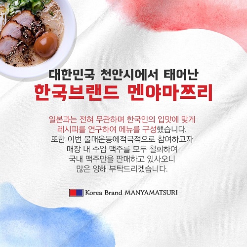 소자본라멘창업 멘야마쯔리 ‘일본 불매운동’ 적극 참여 기업으로 눈길