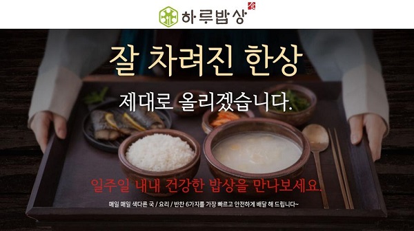 인기 창업 아이템 하루밥상, 1인맞벌이 가족에게 호응