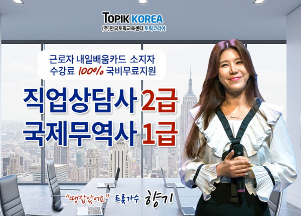 한국토픽교육센터 국제무역사1급, 직업상담사2급 국가자격증 직장인국비지원 무료교육 개강