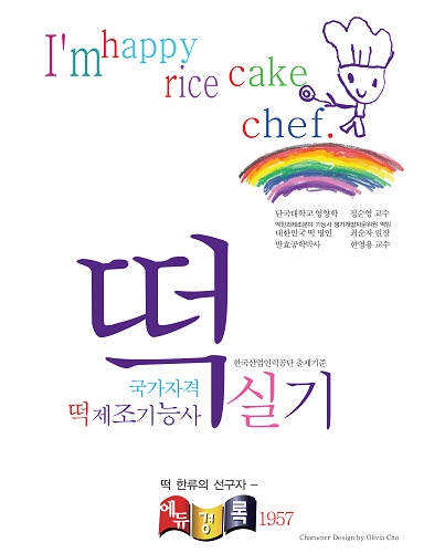 떡제조기능사 베스트셀러 1위 경록쿡, 실기 과목 무료 QR강의 제공