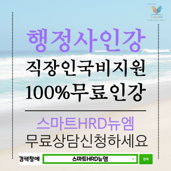 행정사 100%무료교육 스마트HRD뉴엠 수강생모집 온라인국비지원 직장인100%무료