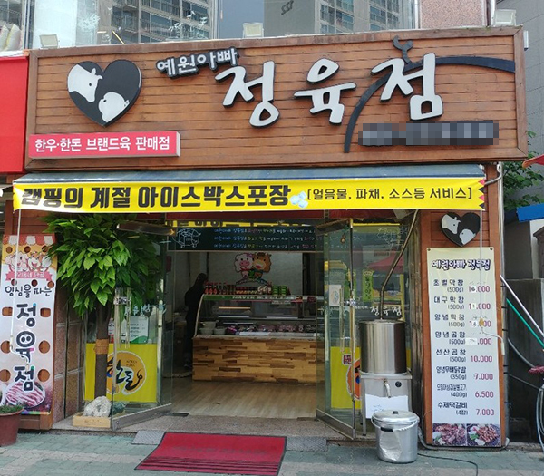 구미 송정동 고기맛집 ‘예원아빠정육점’ 기프티온쿠폰정증 고객감사이벤트 인기몰이