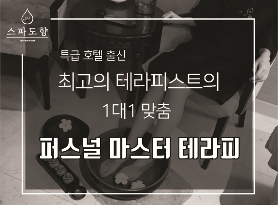 강남커플마사지 ‘스파 도향’ 마스터 테라피스트 일대일 맞춤 관리 눈길