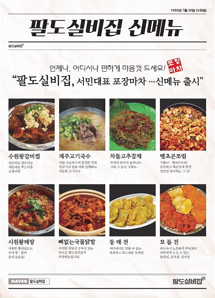 맛집포차 브랜드 팔도실비집, 하반기 신메뉴 출시