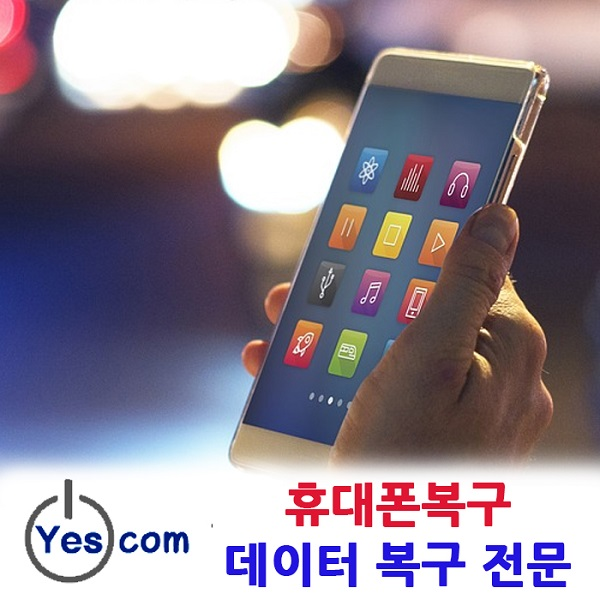 데이터 복구 전문 예스컴 사진, 문자 복원 등 휴대폰복구 서비스 혜택 확대