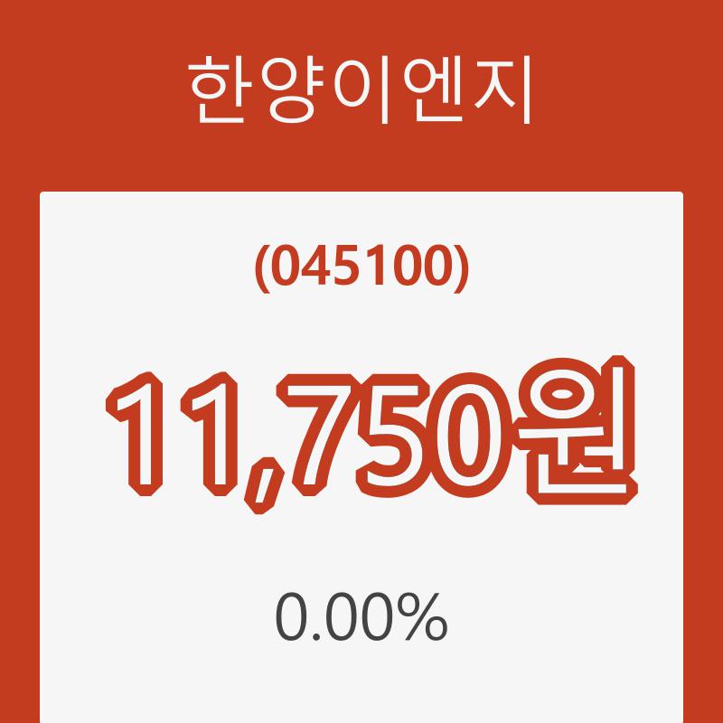 [현재주가]21일 한양이엔지주가 변화에 주목, 전일대비 0.00% 변화해