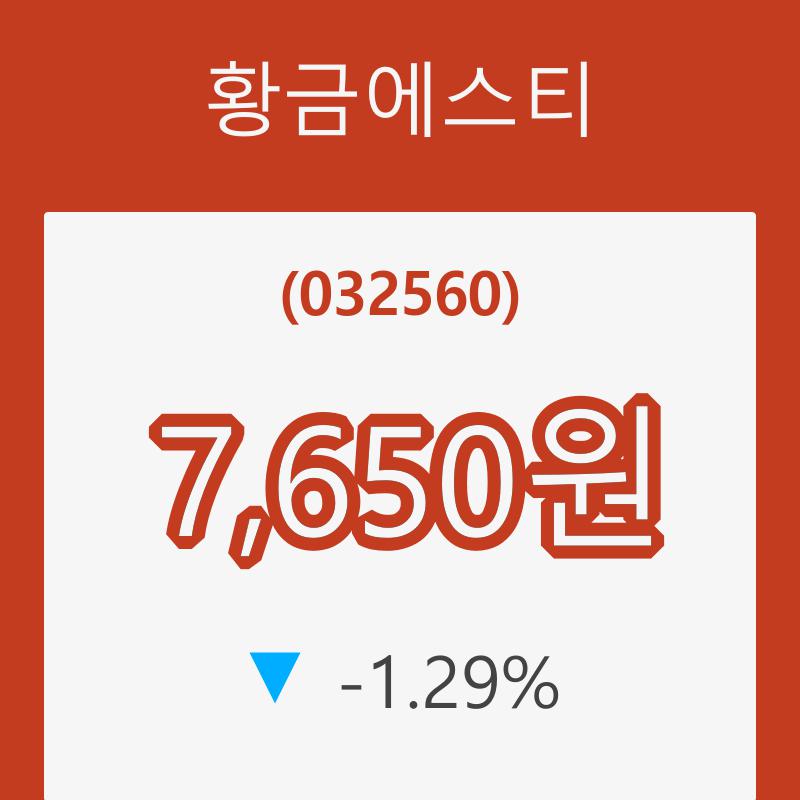 (주식시장)황금에스티23일주가 전일대비 등락률 -1.29% 변화