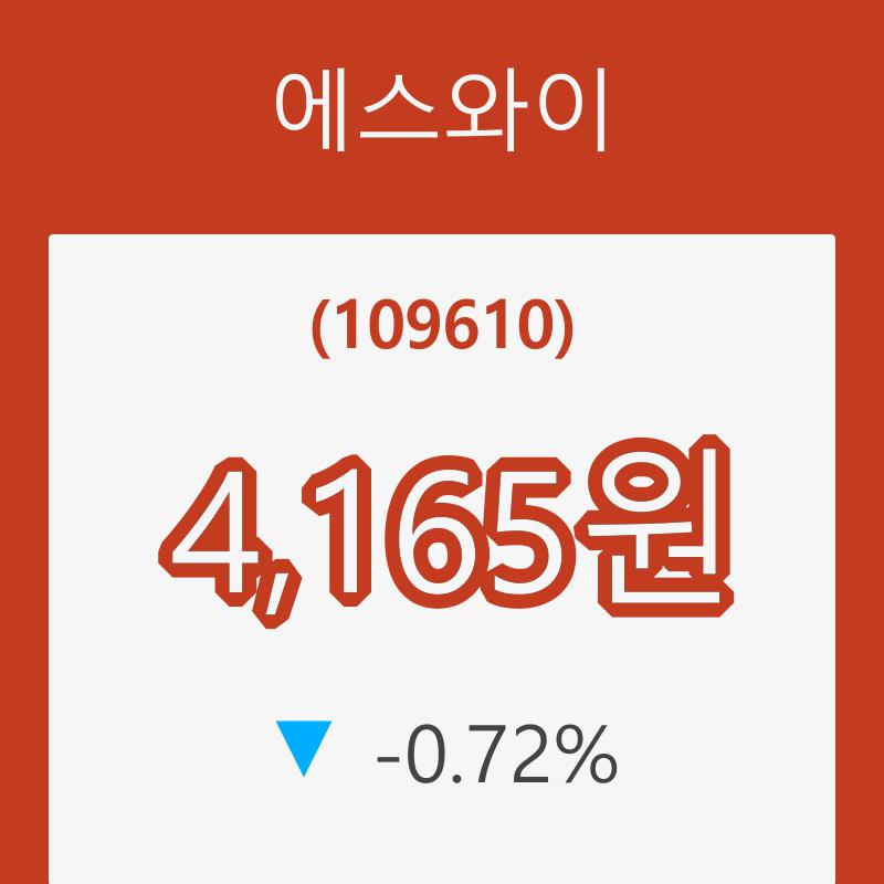 (주식시장)에스와이 7일 현재가 4,165원