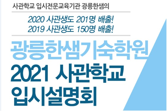 광릉한샘기숙학원, 2021 사관학교 준비전략 입시설명회 개최