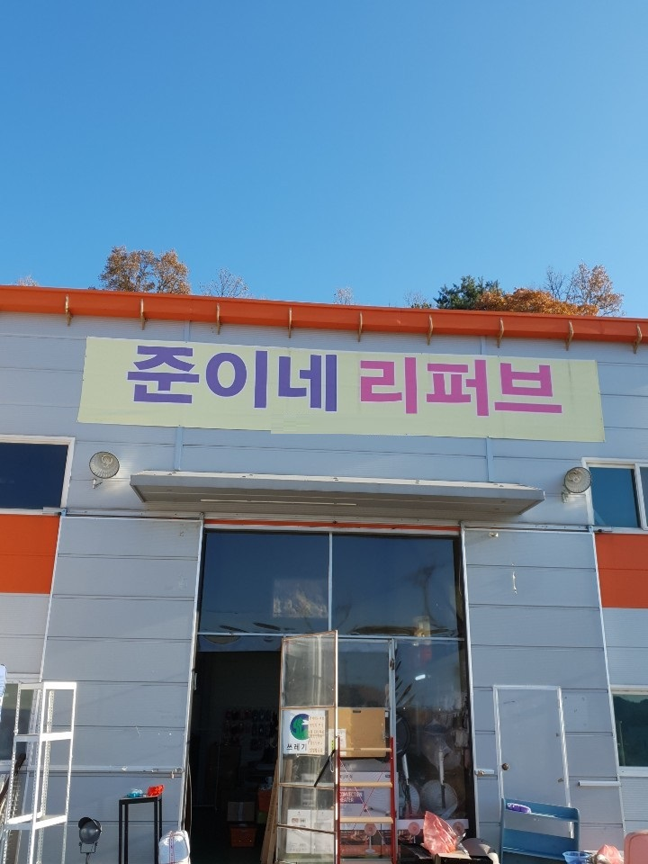 새상품을 저렴하게 구매할 수 있는 준이네 덤핑마켓 리퍼브매장
