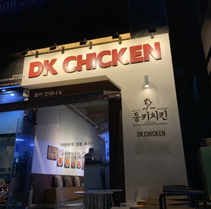 부산 옛날치킨 DK동키치킨, 브랜드 리뉴얼 본격화 …벤쿠버로 첫 해외진출