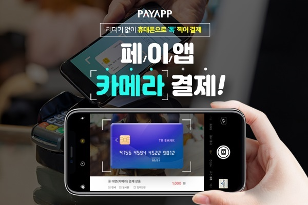 ‘유디아이디’ 페이앱, 휴대용 단말기 없이 스마트폰 카메라로 간편 카드결제 서비스 오픈