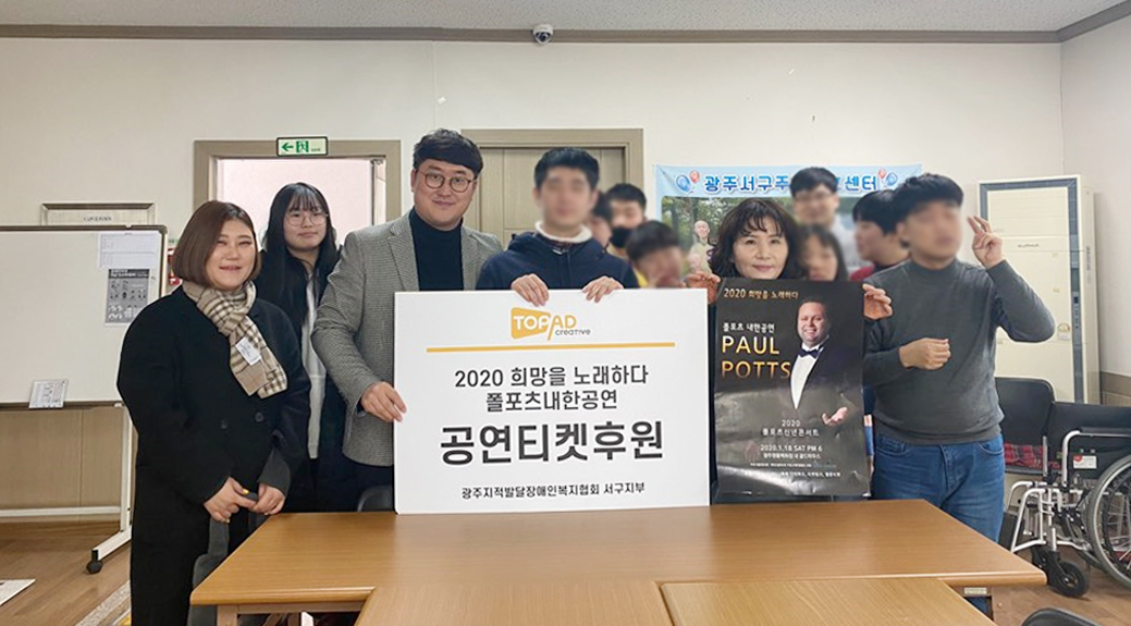 ㈜탑애드크리에이티브, 서구광주 지적발달장애인복지협회 공연티켓 전달