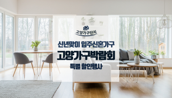 신년맞이 입주신혼가구 특별할인 고양가구박람회 진행