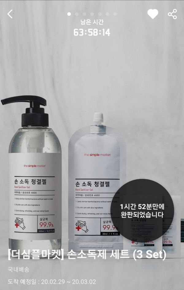 더심플마켓 손소독제 공팔리터에서 단시간 매진 완판