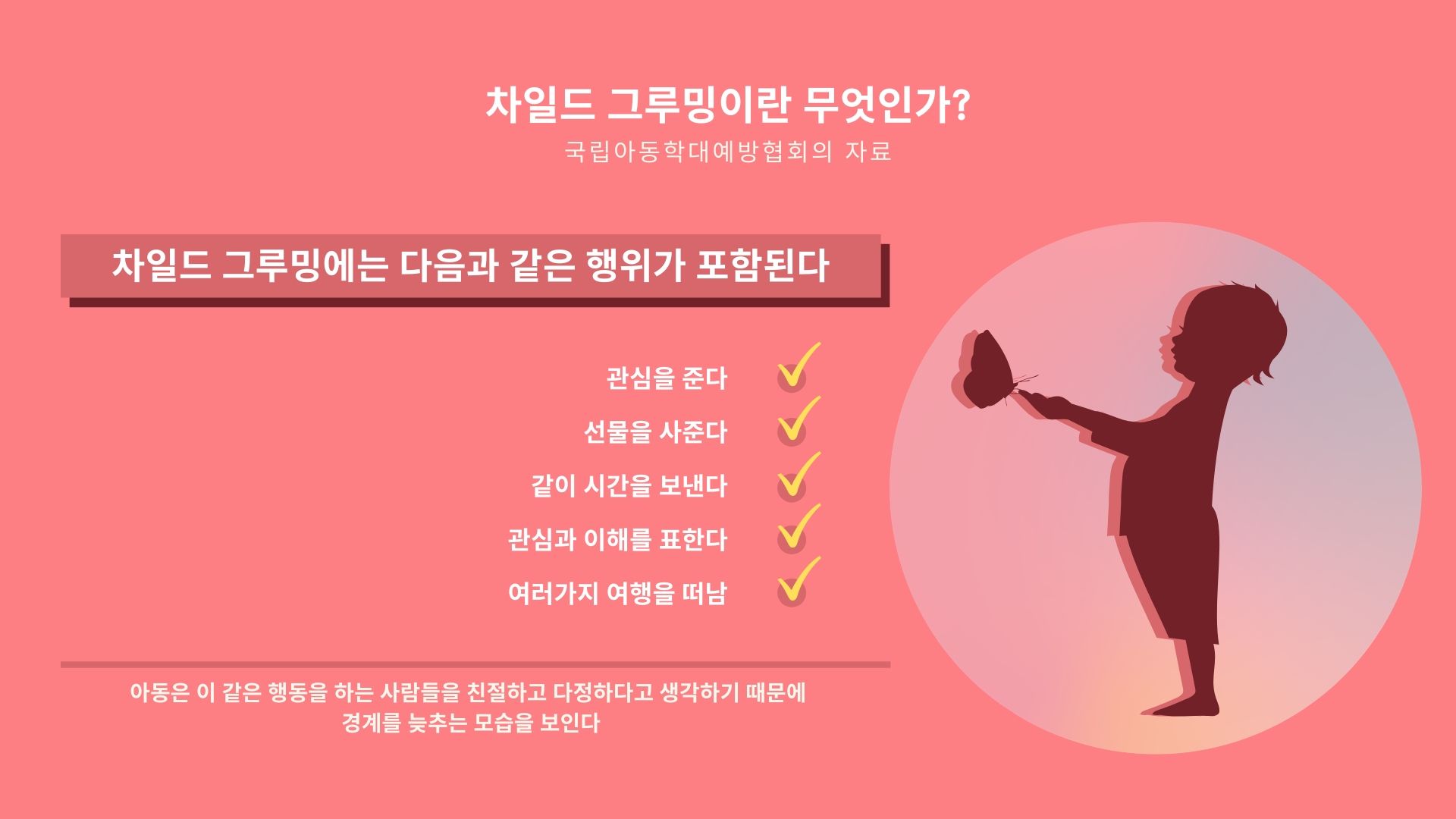 [FOCUS] 관심 빙자한 아동 학대 ‘차일드 그루밍’, 세심한 관찰 필요