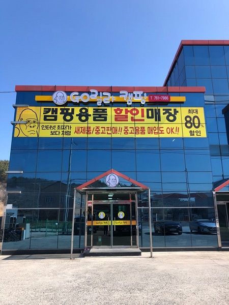 캠핑용품 할인매장 ‘고릴라캠핑 진주점’ 확장 재오픈