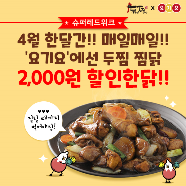 찜닭프랜차이즈 ‘두찜(두마리찜닭)’ 배달의민족에 이어 요기요까지 접수, 슈퍼레드위크 참여의사 밝혀