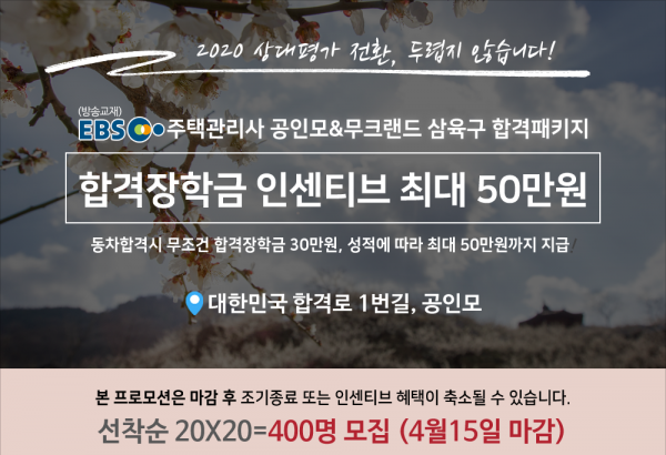 공인모 무료인강, 주택관리사 시험 합격 프로모션 ‘삼육구 합격패키지’ 4월 15일 연장