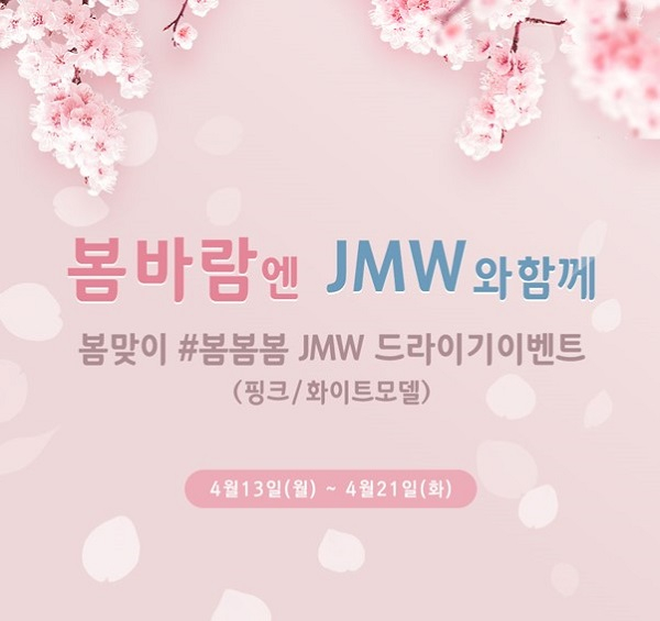 JMW, 봄맞이 헤어 드라이기 할인 이벤트 진행