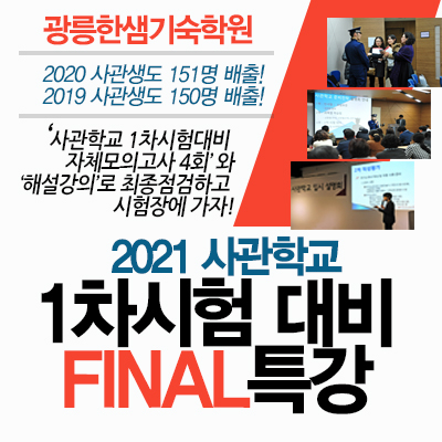 광릉한샘기숙학원, 육해공사관학교 1차시험 대비 “9일간의 파이널 방학특강” 모집