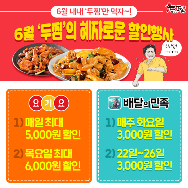 두찜(두마리찜닭) 6월에는 최대 6,000원 할인! 더 푸짐한 할인행사로 돌아온다