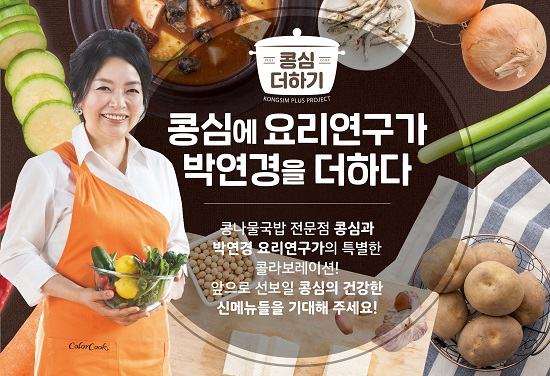 콩나물 국밥 소자본창업 ‘콩심’ 리뉴얼 된 모습 새롭게 선보여