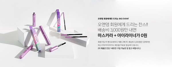 오앤영 코스메틱, 6월10일부터 아이라이너,마스카라 무료증정 이벤트 진행. ‘소비자 눈길’