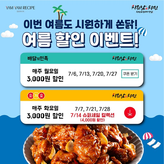 이색 치킨 브랜드 치요남치킨 배달의 민족, 요기요 7월 할인 프로모션 진행