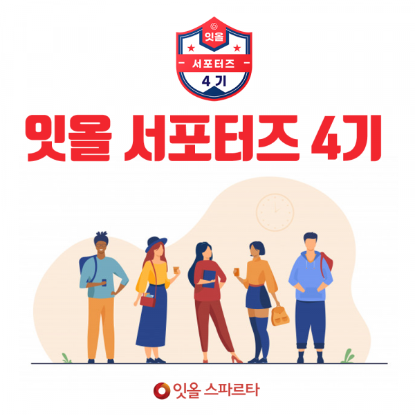 독학재수-관리학원 ‘잇올 스파르타’, 잇올 서포터즈로 학업의 경험 나눠