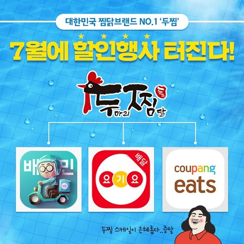 두찜(두마리찜닭) 복날기념 배달의민족, 요기요, 쿠팡이츠와 손잡고 파격 할인행사 진행