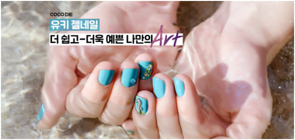 코코드샵, 셀프네일아트 대표 3종 브랜드 더젤 유키젤 코나드 여름 젤네일세트 기획 행사 중