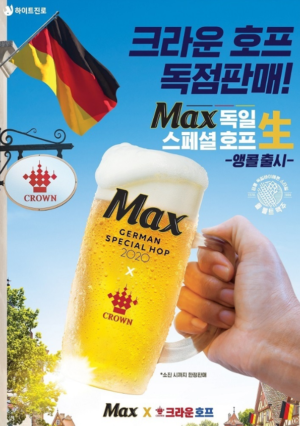 크라운호프 맥스 독일 스페셜 호프 2020 단독 판매 개시