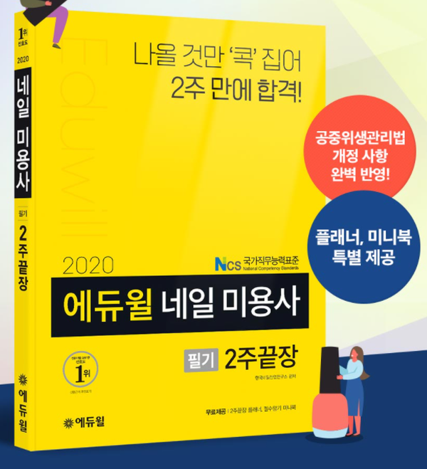 네일아트 자격증 핵심 가득…에듀윌, 네일미용사 시험 대비 수험서 선보여