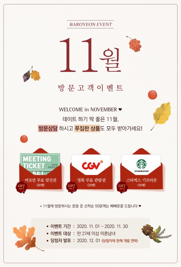 결혼정보회사 바로연, 11주년 기념 풍성한 방문 이벤트 진행