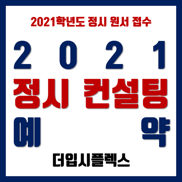 [2021학년도 정시원서접수] 입시통계 분석회사 창의조력컨설팅 정시컨설팅 선착순 예약