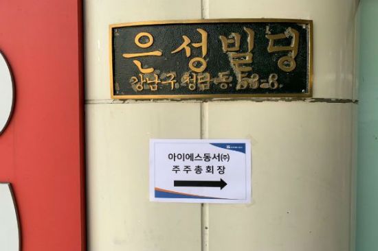 IS동서 주총, 주주불만에 1.5시간 소요