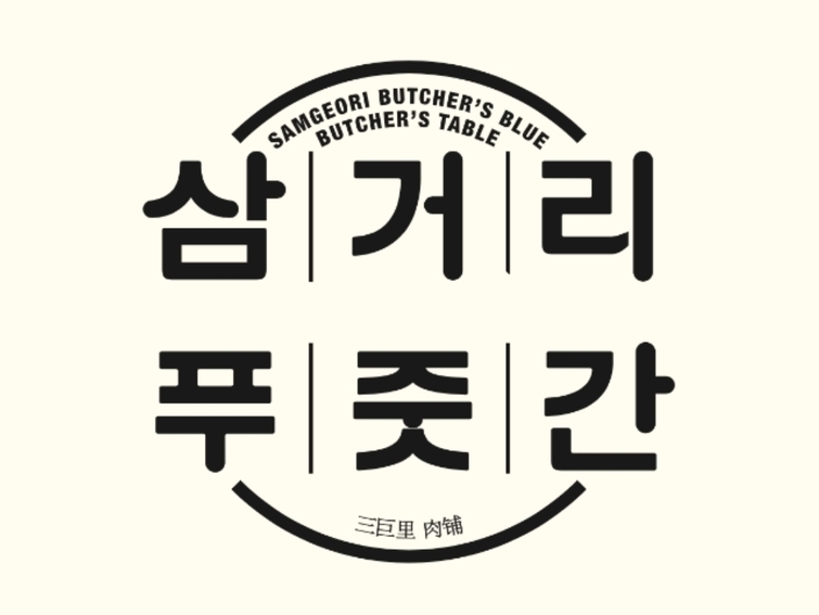 양현석 삼거리 푸줏간 노희영에 넘겨
