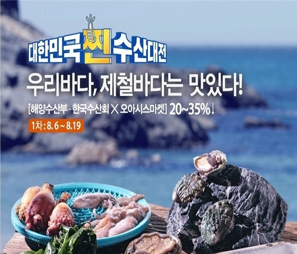 오아시스마켓, 2020 찐 수산대전 온라인 기획전 실시