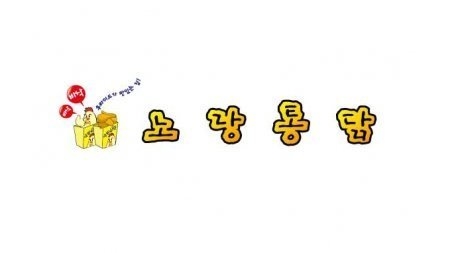 사모펀드에 팔린 노랑통닭 브랜드 제고 박차
