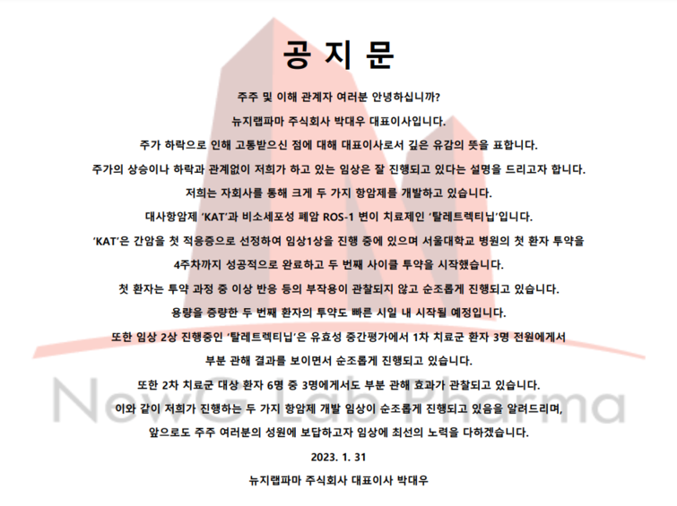 뉴지랩파마 주가급락 유감…항암제 임상 문제없어