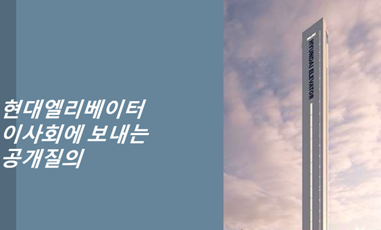 KCGI운용, 현대엘리베이터 사내이사 사임 요구