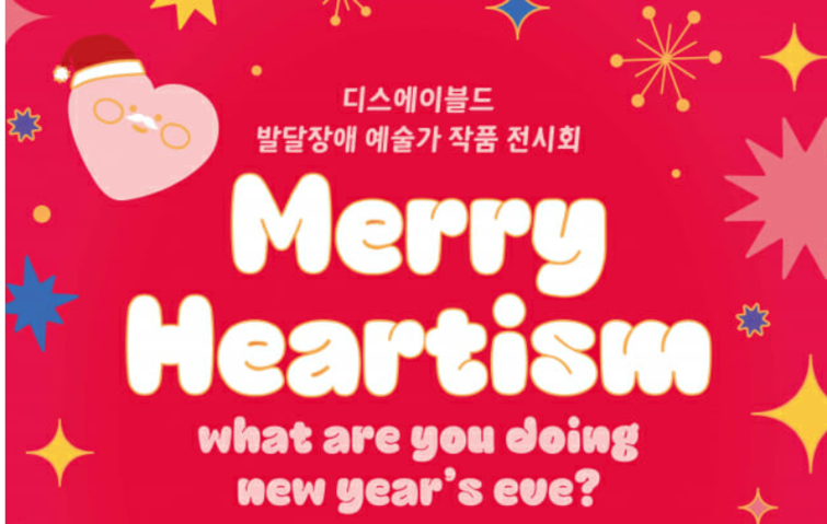 두나무, 발달장애 예술가 전시회 메리 하티즘 후원