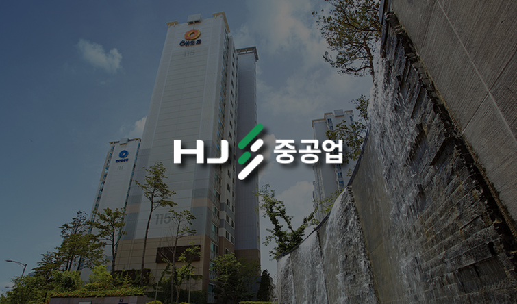 HJ중공업, 조선 웃고 건설 울고…업황따라 희비