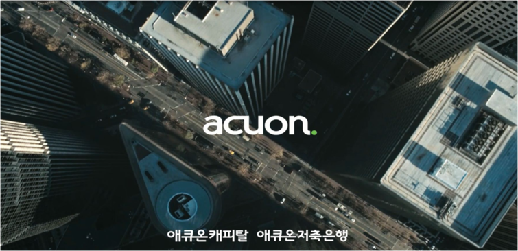 [저축은행 실적 분석] [애큐온저축은행] 경영 효율화로 이자이익 쑥…1년 만에 흑전