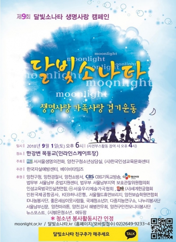 2018 달빛소나타 생명사랑 걷기운동 9월 1일 개최