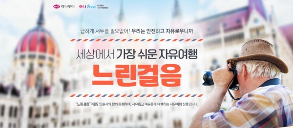 하나투어 가이드 대신 도우미 동반 자유여행 만끽하세요