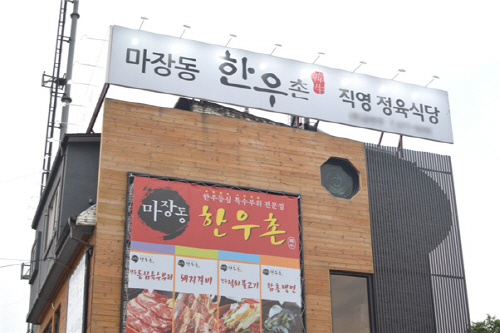 남양주 팔당 한우 고기 맛집 마장동한우촌, 프리미엄 한우를 착한 가격에 즐길 수 있는 곳으로 관심